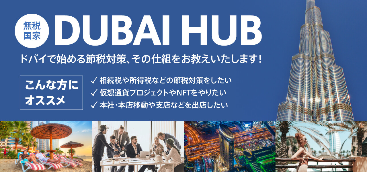ドバイで始める節税対策、その仕組みをお教えいたします！